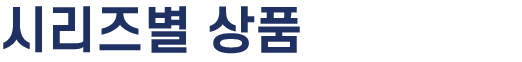 시리즈별 상품
