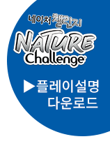 네이처챌린지 보러가기